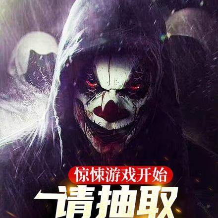 惊悚游戏在线阅读
