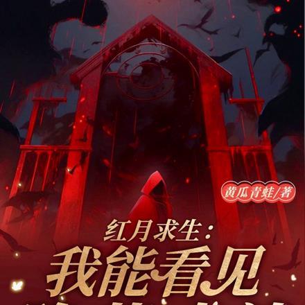 红月生存日记71