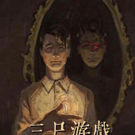 三尸游戏by无艮