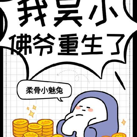 盗墓笔记之吴小佛爷