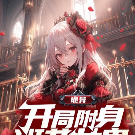 女鬼附身校花
