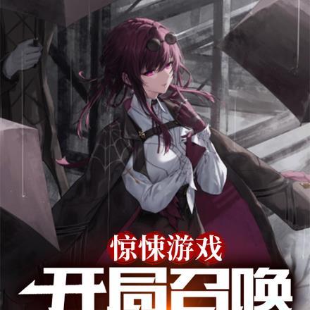 惊悚游戏开局召唤卡夫卡