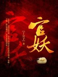 官妖精校版