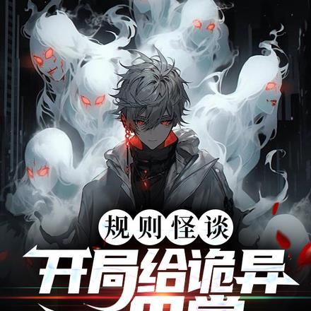 规则怪谈开局强吻诡异