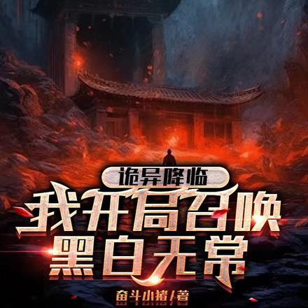 诡异降临我开局召唤黑白无常奋斗小猪