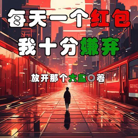 每天收红包