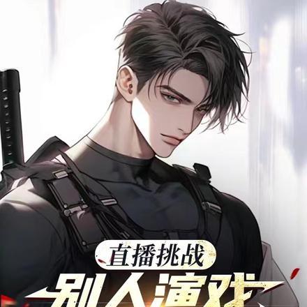 看别人演戏的说说