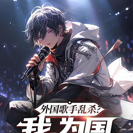 外国歌手演员