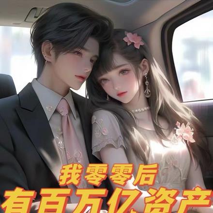 零零后有什么