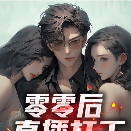 几个技校零零后直播