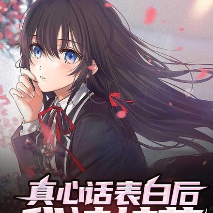 被校花表白的我只想活下去李符白