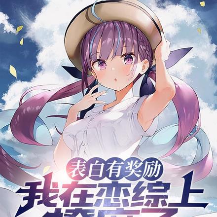 我在恋爱综艺里搅基