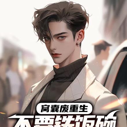 第一章窝囊废的身份