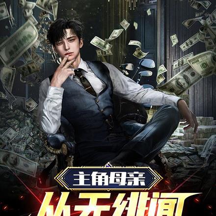 主角母亲被反派