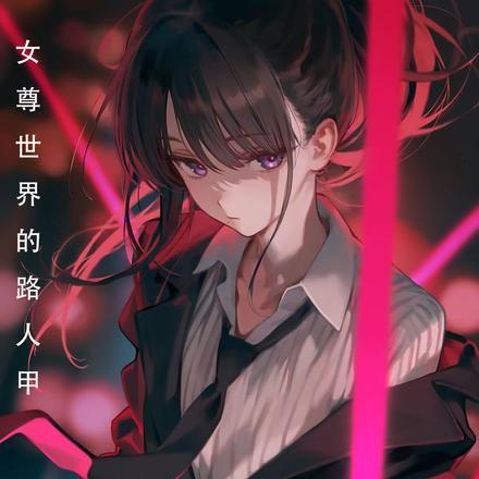 女尊世界的男子