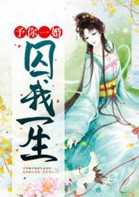 予你一生全文免费
