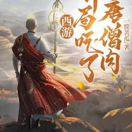 西游杀唐僧肉技能什么时候可以用