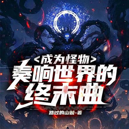 成为怪物妻子23
