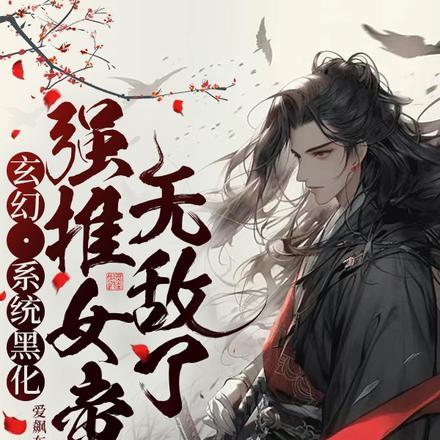 系统之黑化h