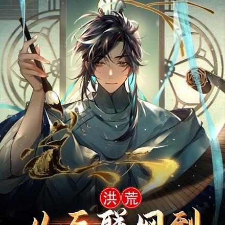 从洪荒沉睡到现代的