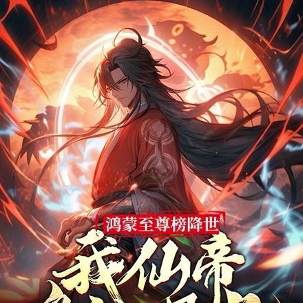 鸿蒙至尊神