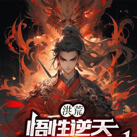 洪荒之悟性逆天