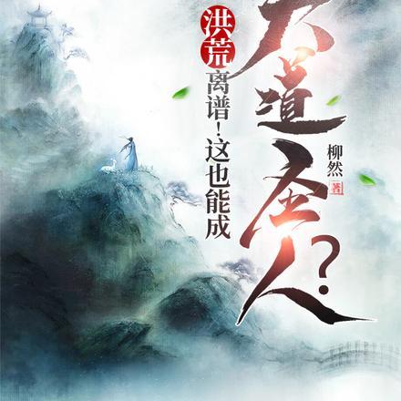 洪荒离谱!这也能成大道圣人?无广告