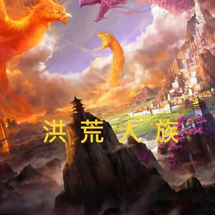 洪荒人族成吕岳的弟子