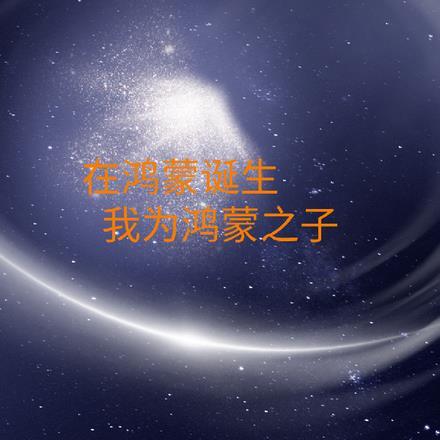 鸿蒙之后
