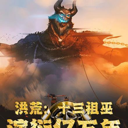 洪荒吾十三祖巫量劫终结者