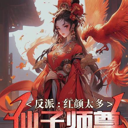仙子师尊吃醋