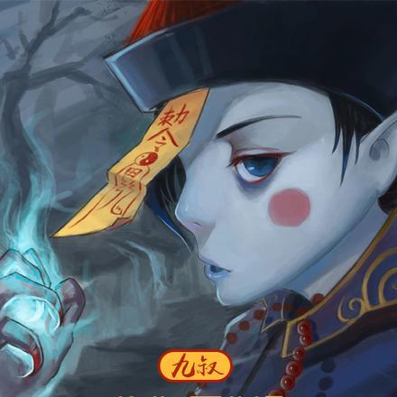 九叔是我师傅
