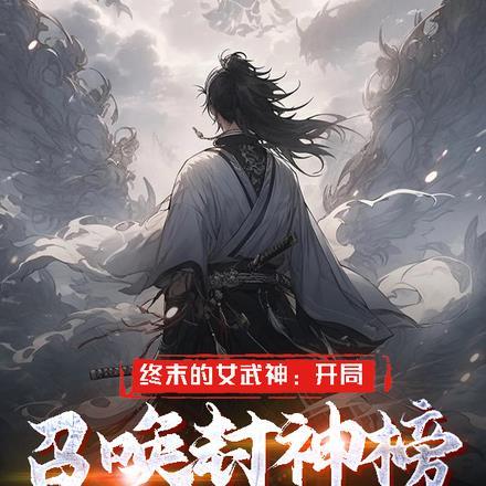 终末女武神我开局魔改