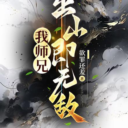 我师兄很强却从不下山百度百科