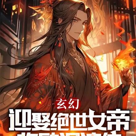 9位绝世女帝