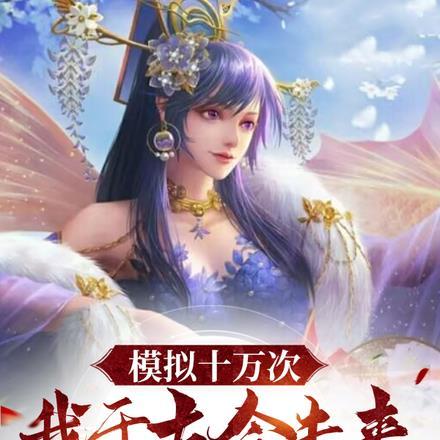 我于古今未来全无敌免费阅读