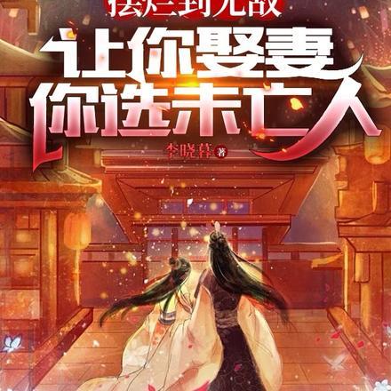 让你娶妻你选未亡人 作
