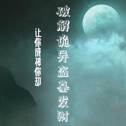 你却破解诡异盗墓发财的秘诀