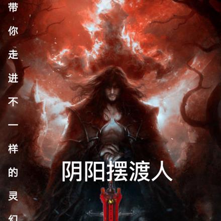 阴阳摆渡人我怎么就无敌