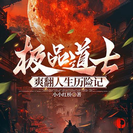 极品道士混花都