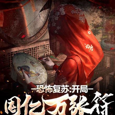 恐怖复苏开局始解
