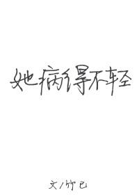 她病得不轻 最新章节 无弹窗