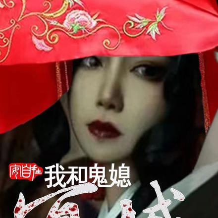 冥婚之与鬼同眠