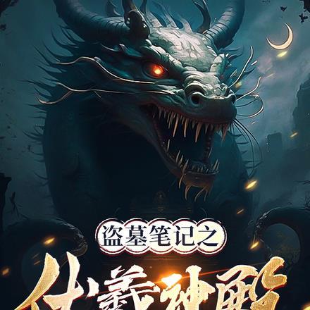 盗墓笔记伏笔太多