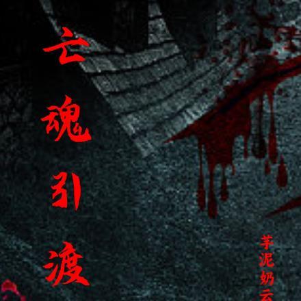 亡魂 电影 1998