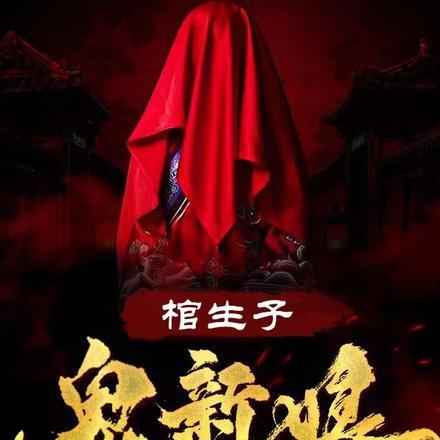 棺生子九嵩免费阅读