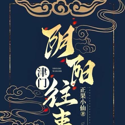 津门往事全新正版