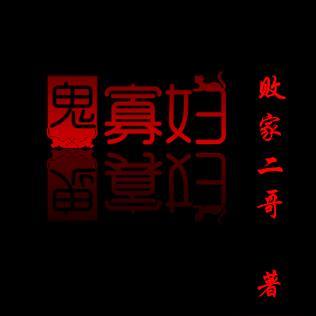 鬼寡妇药材图片