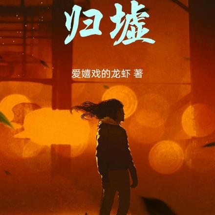 归墟是哪