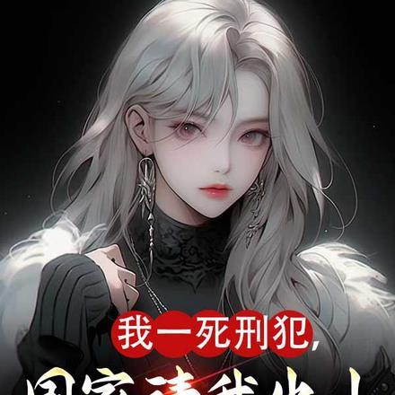 我杀了死刑犯